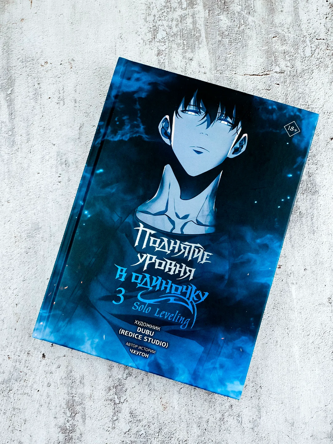 Книга АСТ Поднятие уровня в одиночку. Solo Leveling. Том 3 (вебтун)