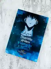 Книга АСТ Поднятие уровня в одиночку. Solo Leveling. Том 3 (вебтун)