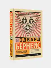 Книга АСТ Пропаганда