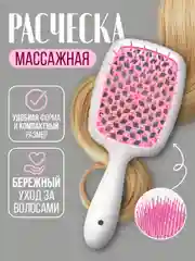 Розовый расческа для волос массажная, продувная для укладки,для распутывания длинных, мокрых волос