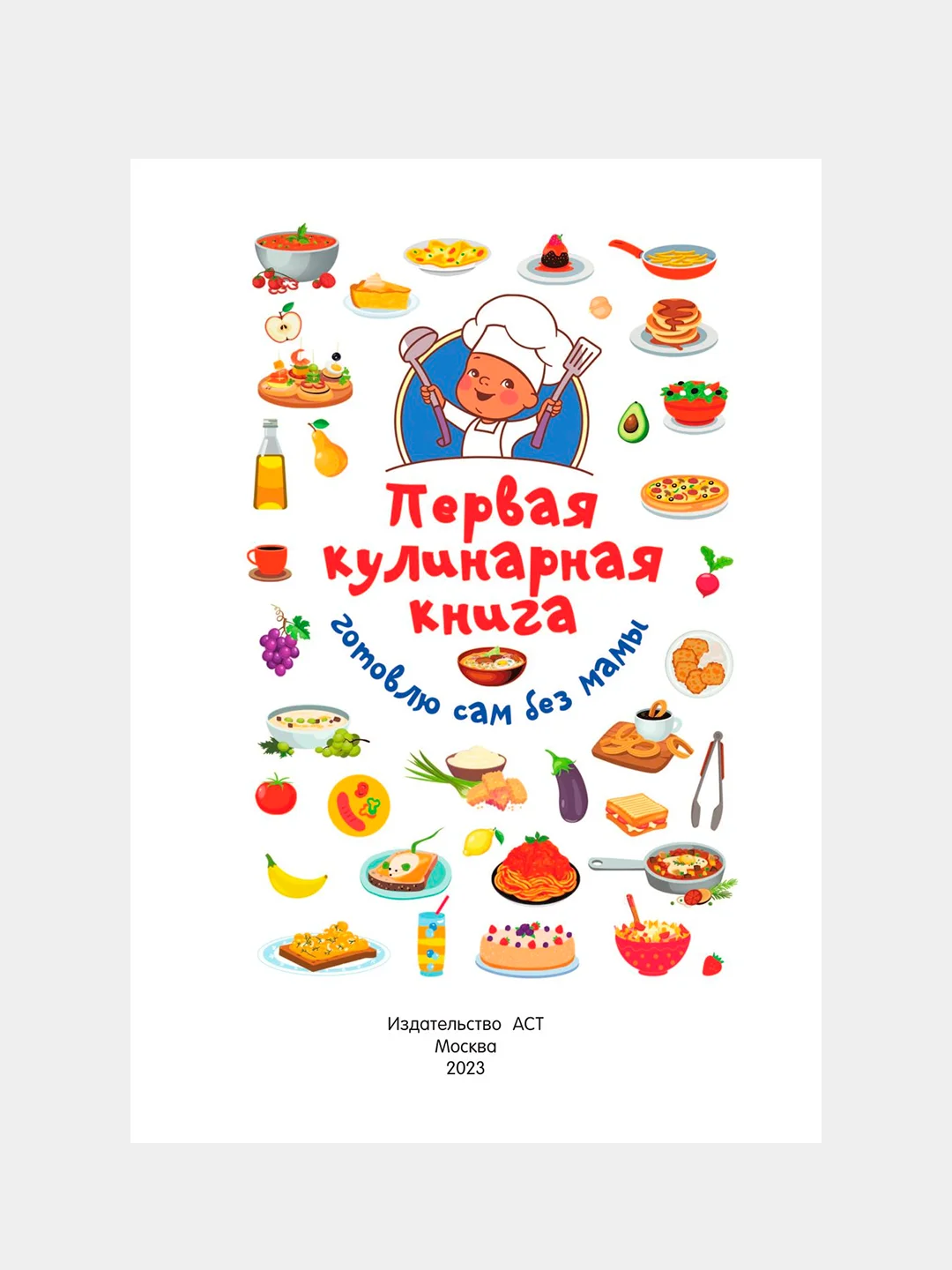 Книга АСТ Первая кулинарная книга: готовлю сам без мамы