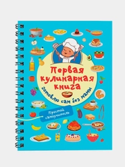 Книга АСТ Первая кулинарная книга: готовлю сам без мамы