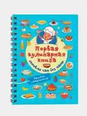 Книга АСТ Первая кулинарная книга: готовлю сам без мамы