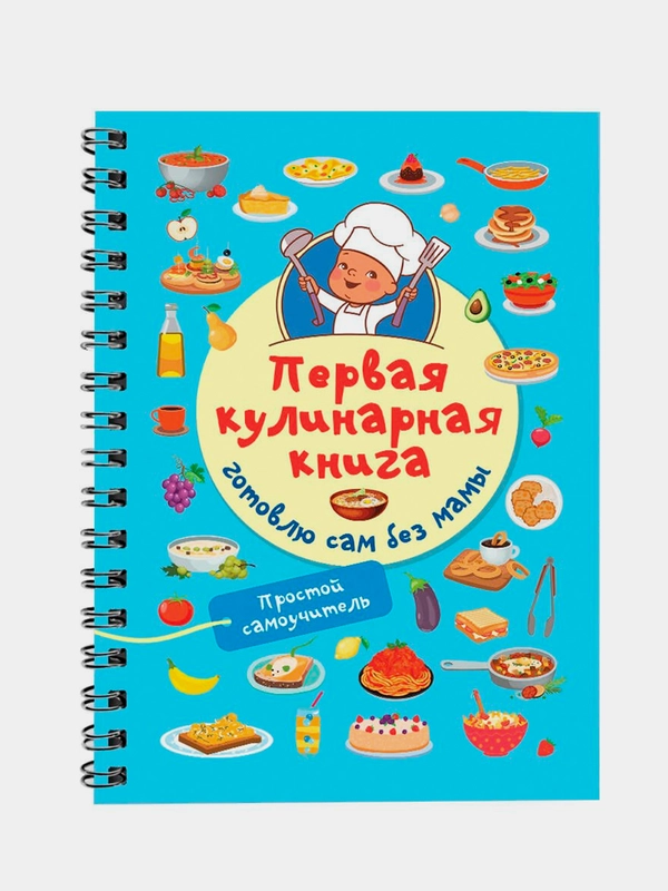 Книга АСТ Первая кулинарная книга: готовлю сам без мамы