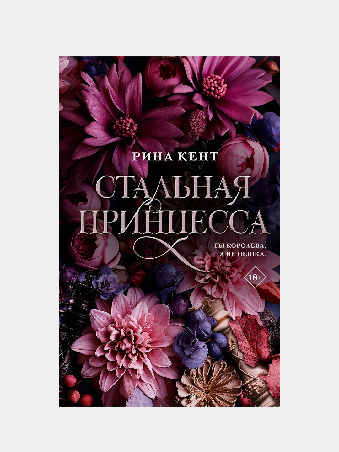 Книга АСТ Стальная принцесса