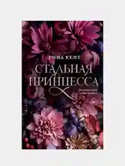 Книга АСТ Стальная принцесса