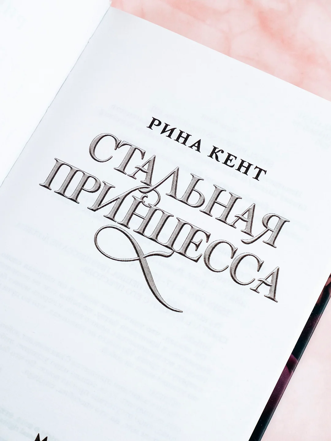 Книга АСТ Стальная принцесса