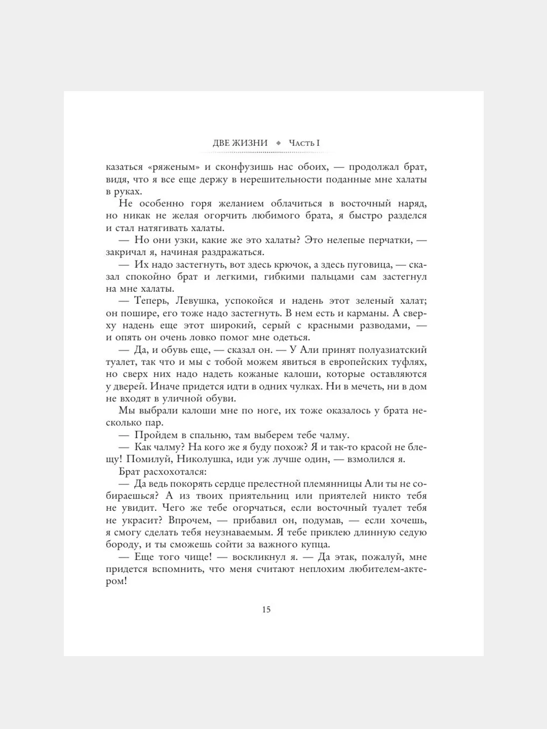 Книга АСТ Две жизни. Часть I