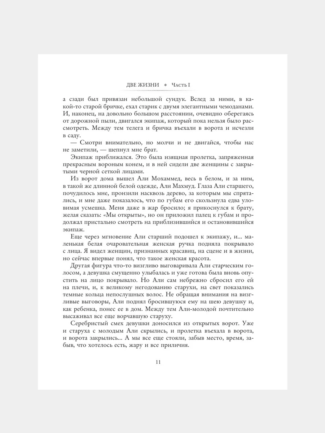 Книга АСТ Две жизни. Часть I