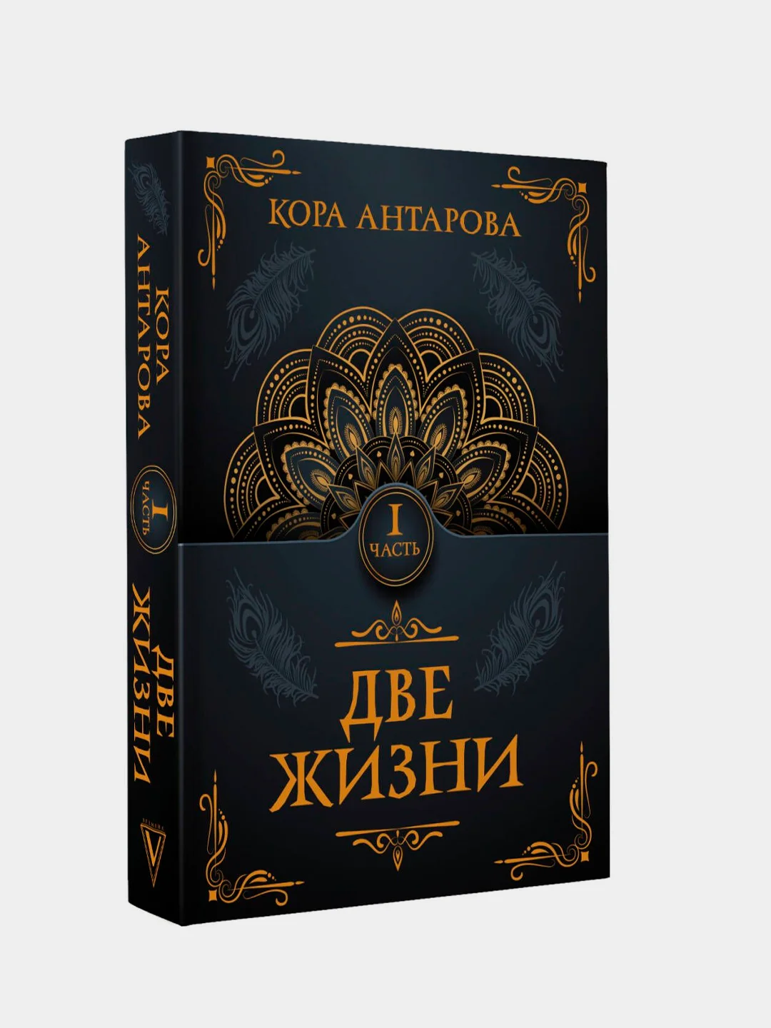 Книга АСТ Две жизни. Часть I