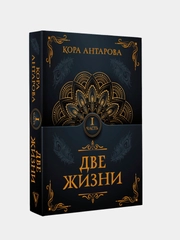 Книга АСТ Две жизни. Часть I