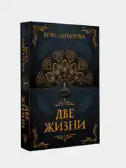 Книга АСТ Две жизни. Часть I
