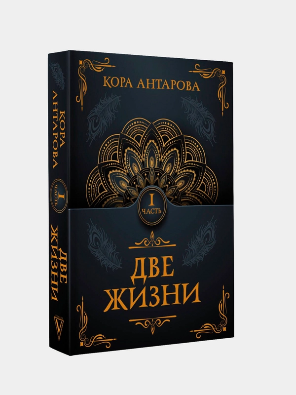 Книга АСТ Две жизни. Часть I