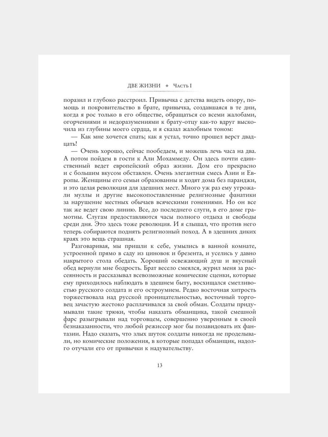 Книга АСТ Две жизни. Часть I