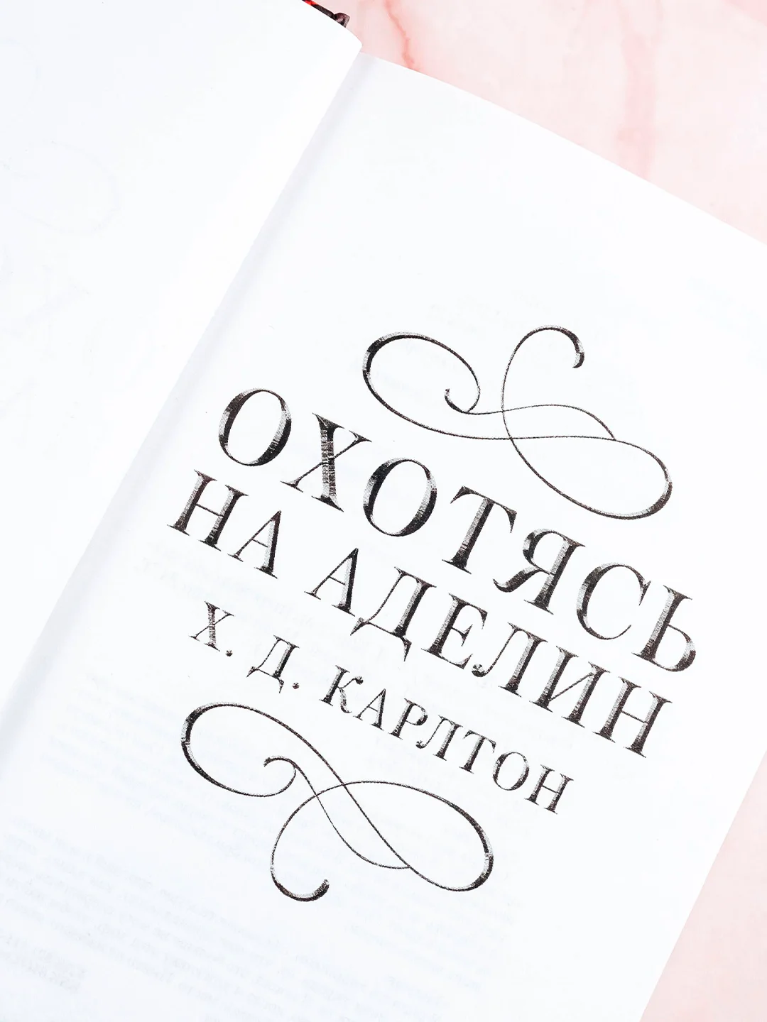 Книга АСТ Охотясь на Аделин