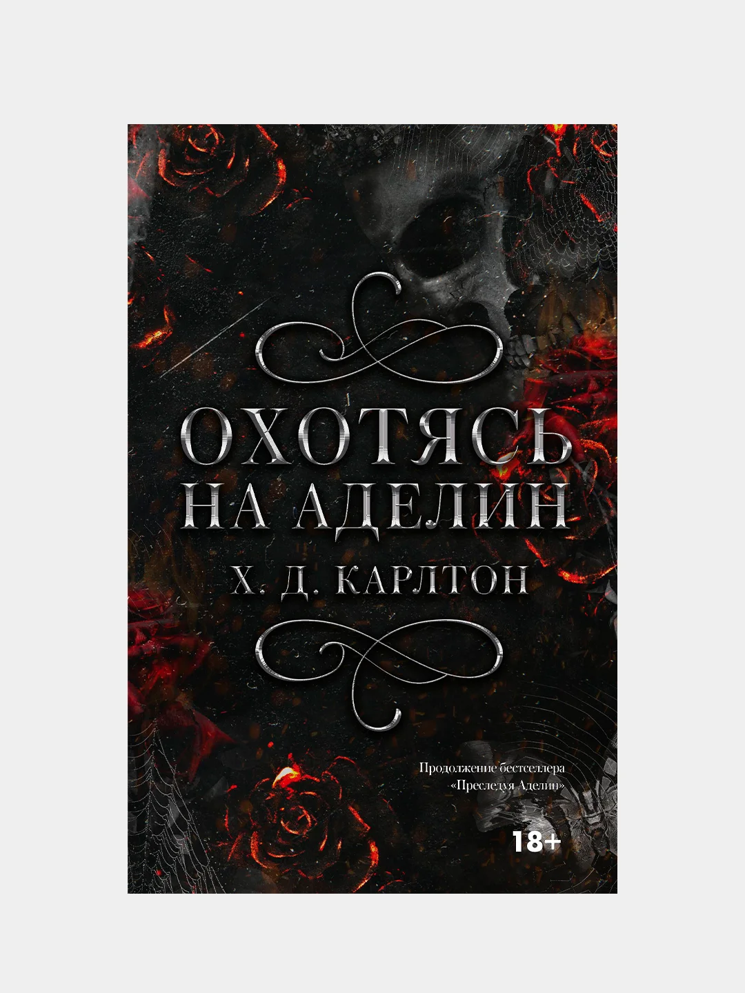 Книга АСТ Охотясь на Аделин