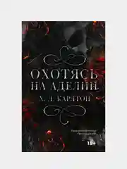 Книга АСТ Охотясь на Аделин