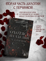 Книга АСТ Охотясь на Аделин