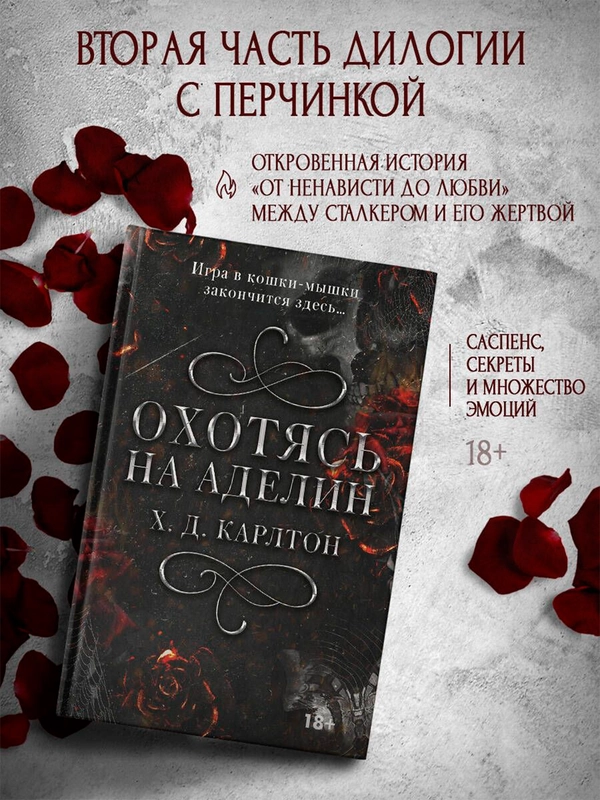 Книга АСТ Охотясь на Аделин