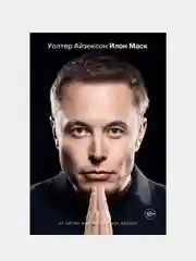 Книга АСТ Илон Маск