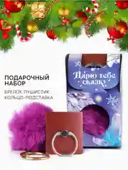 Фиолетовый подарочный набор новогодний брелок-пушистик и кольцо-подставка для телефона