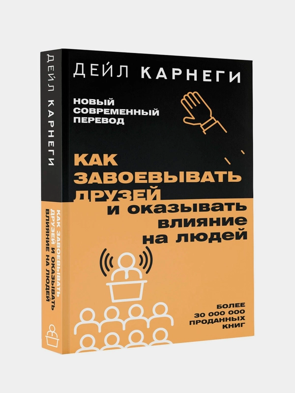 Книга АСТ Как завоевывать друзей и оказывать влияние на людей