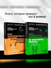 Книга АСТ Как завоевывать друзей и оказывать влияние на людей