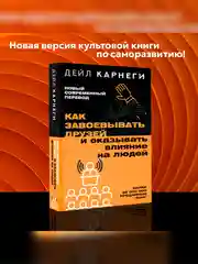 Книга АСТ Как завоевывать друзей и оказывать влияние на людей
