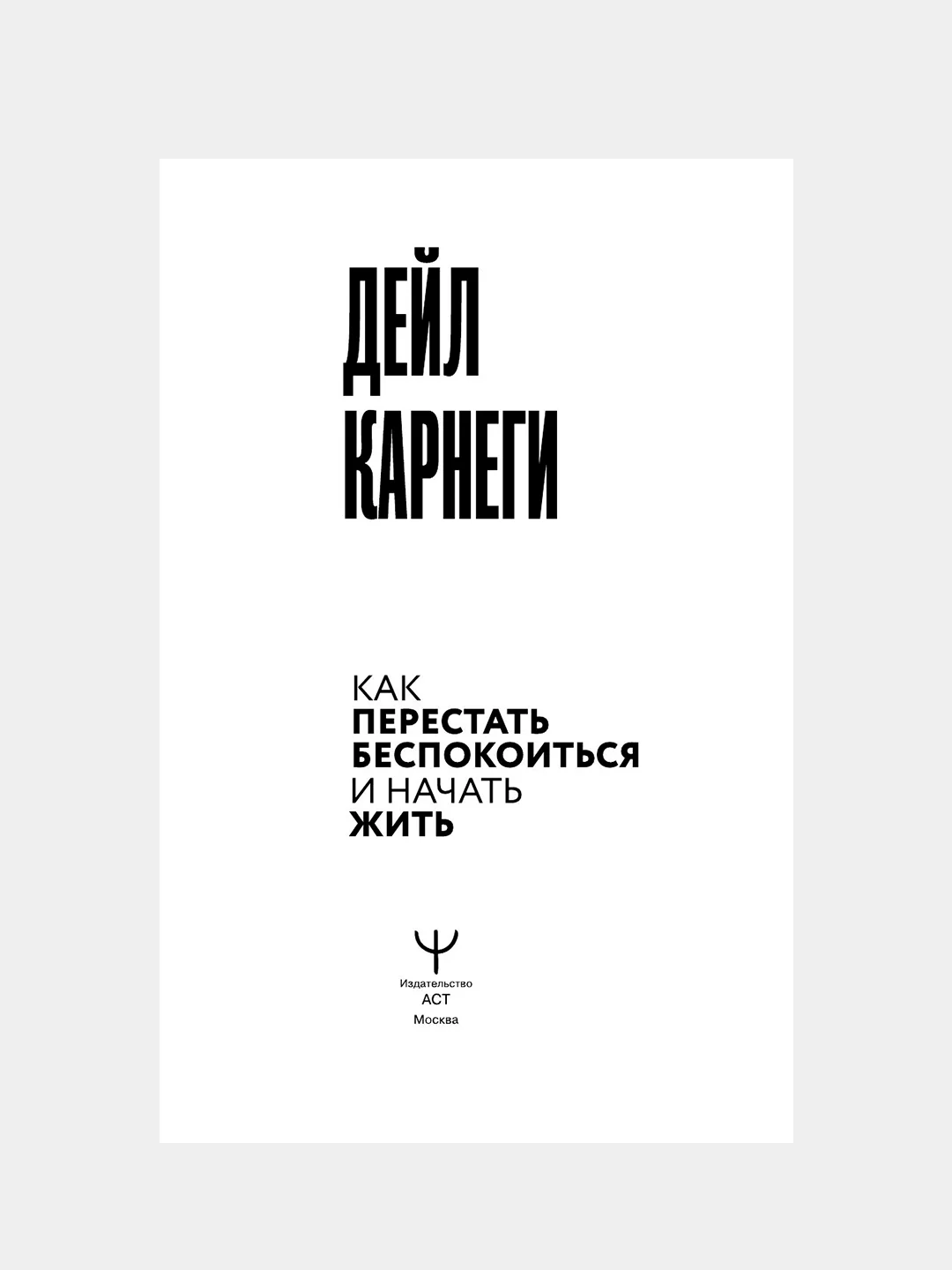 Книга АСТ Как перестать беспокоиться и начать жить