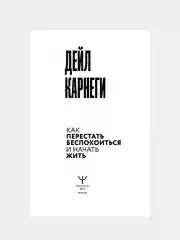 Книга АСТ Как перестать беспокоиться и начать жить