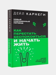 Книга АСТ Как перестать беспокоиться и начать жить