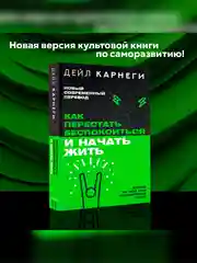 Книга АСТ Как перестать беспокоиться и начать жить