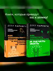 Книга АСТ Как перестать беспокоиться и начать жить