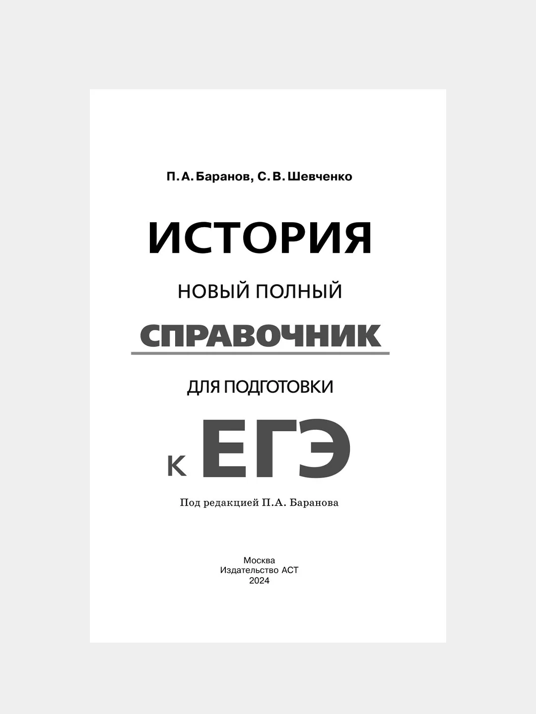 Книга АСТ ЕГЭ. История. Новый полный справочник для подготовки к ЕГЭ
