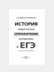 Книга АСТ ЕГЭ. История. Новый полный справочник для подготовки к ЕГЭ