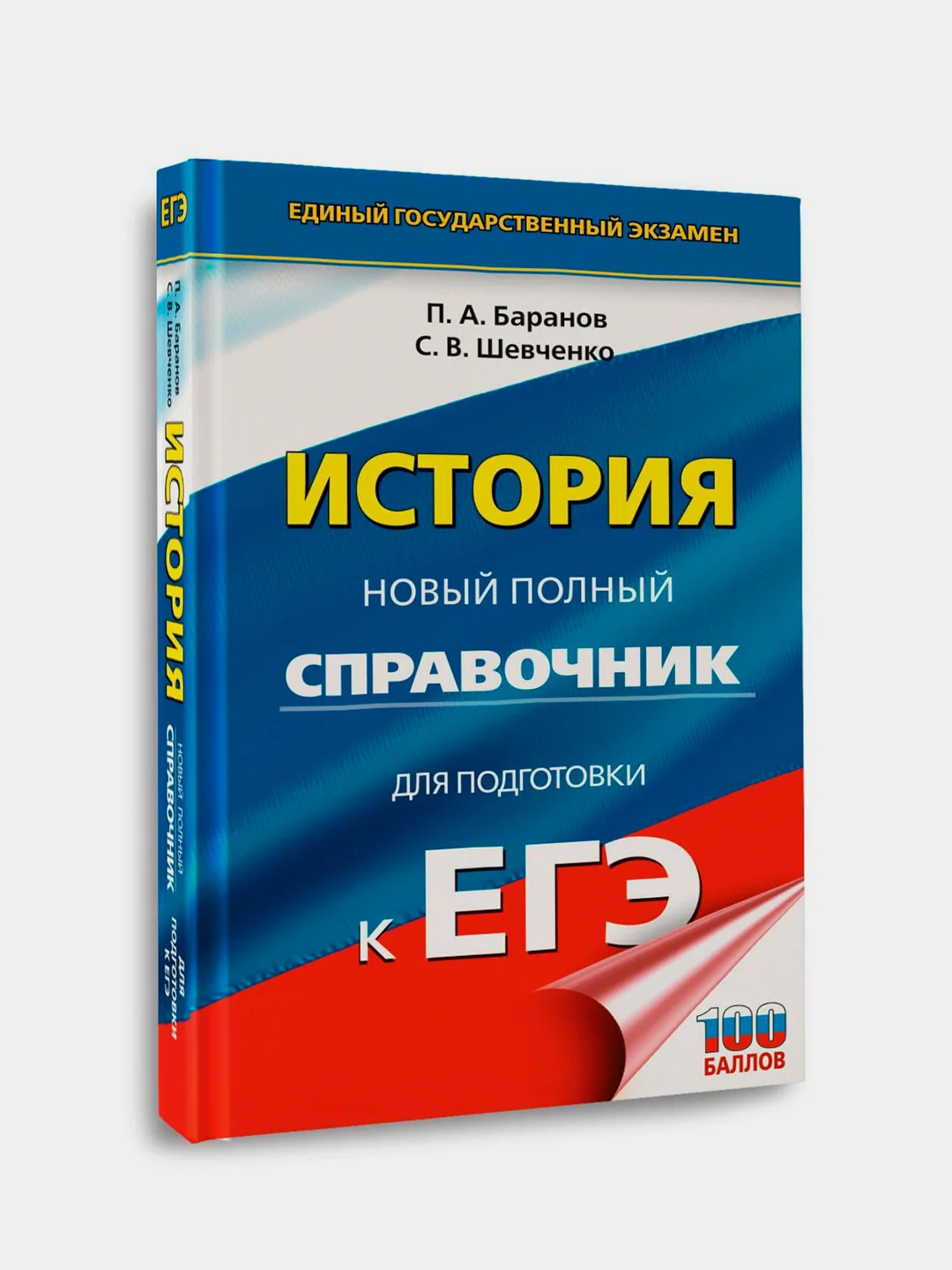 Книга АСТ ЕГЭ. История. Новый полный справочник для подготовки к ЕГЭ