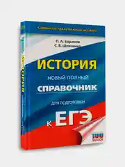 Книга АСТ ЕГЭ. История. Новый полный справочник для подготовки к ЕГЭ