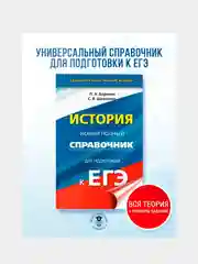 Книга АСТ ЕГЭ. История. Новый полный справочник для подготовки к ЕГЭ