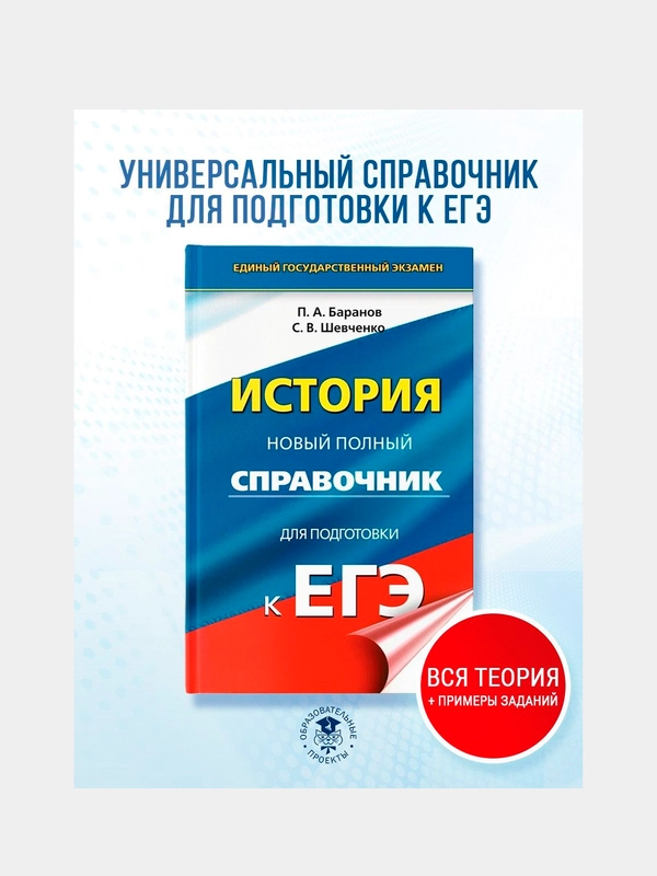 Книга АСТ ЕГЭ. История. Новый полный справочник для подготовки к ЕГЭ