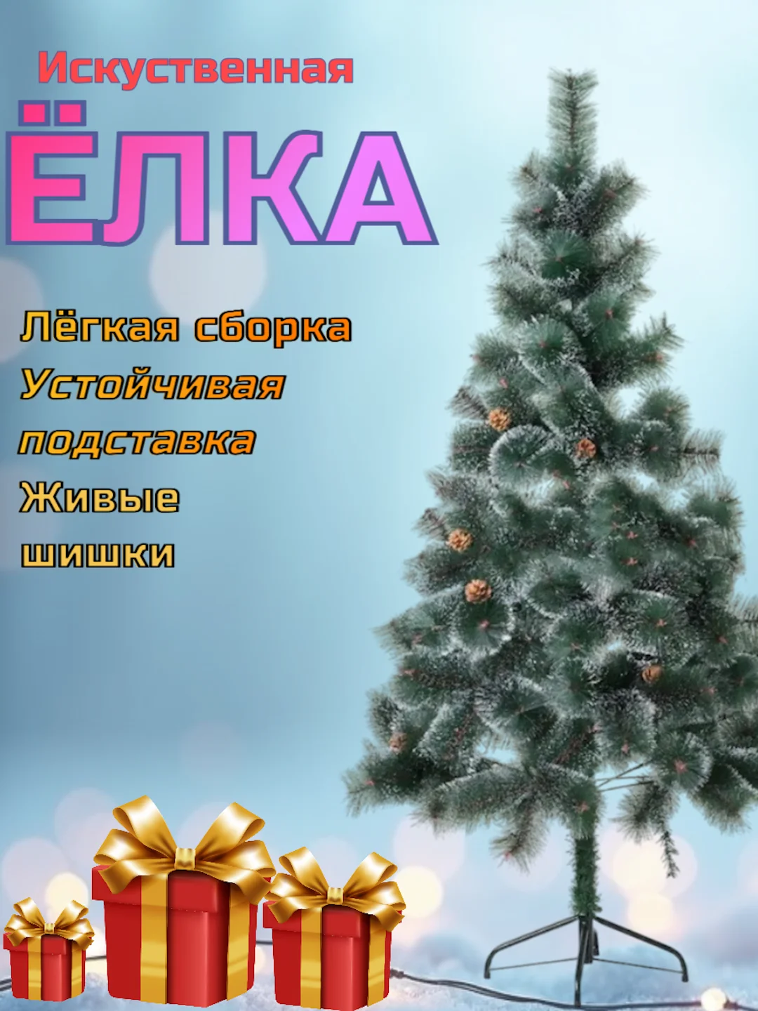 Елка новогодняя искусственная "Сосна ", с инеем, 60, 90, 120, 150, 180, 210 см