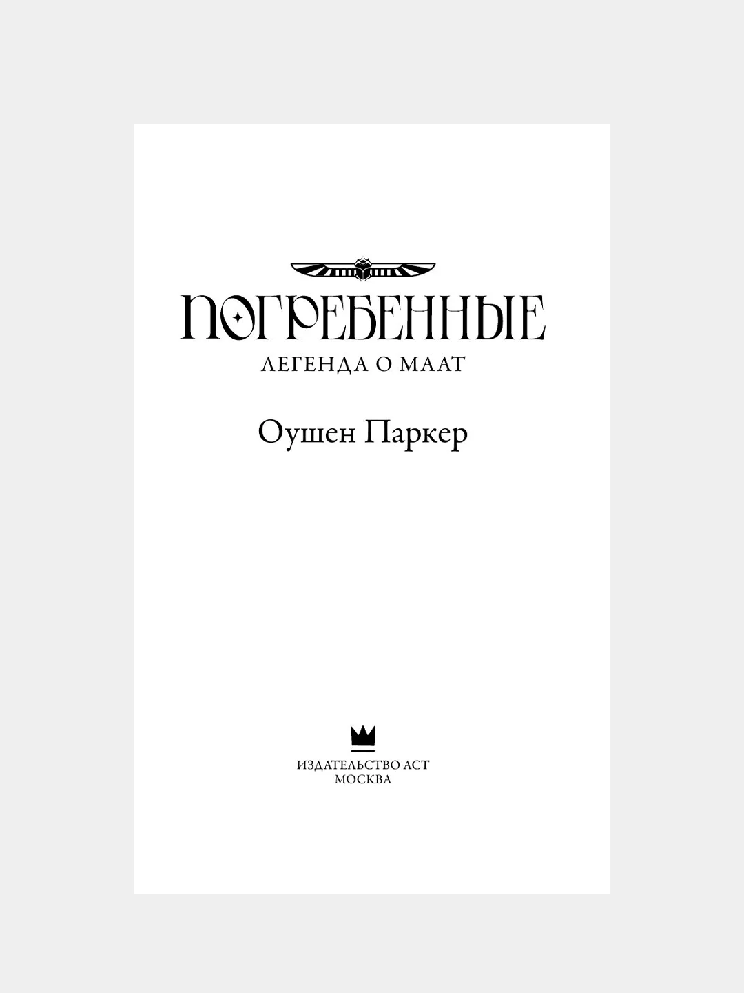 Книга АСТ Погребенные. Легенда о Маат