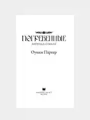 Книга АСТ Погребенные. Легенда о Маат