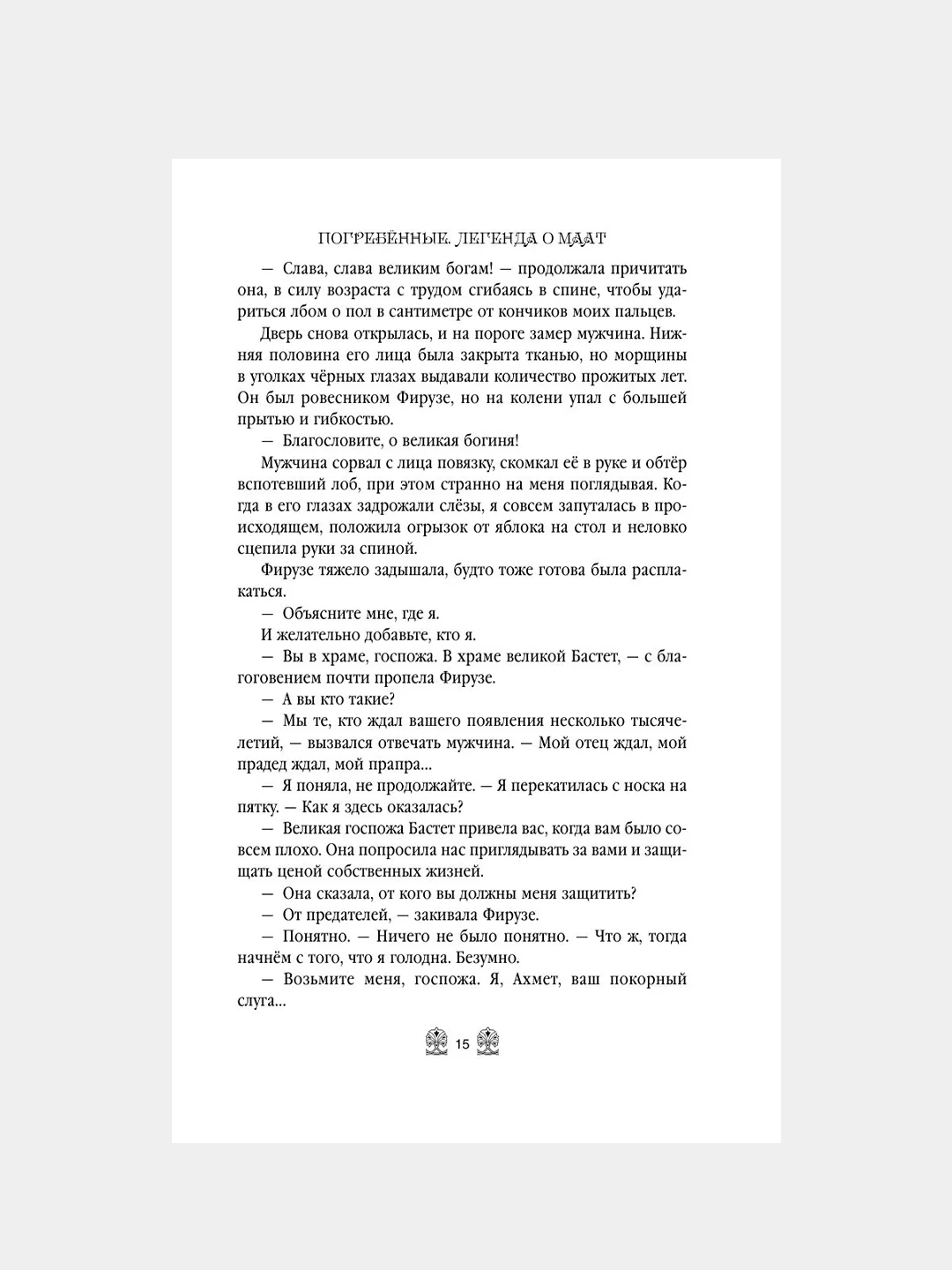 Книга АСТ Погребенные. Легенда о Маат