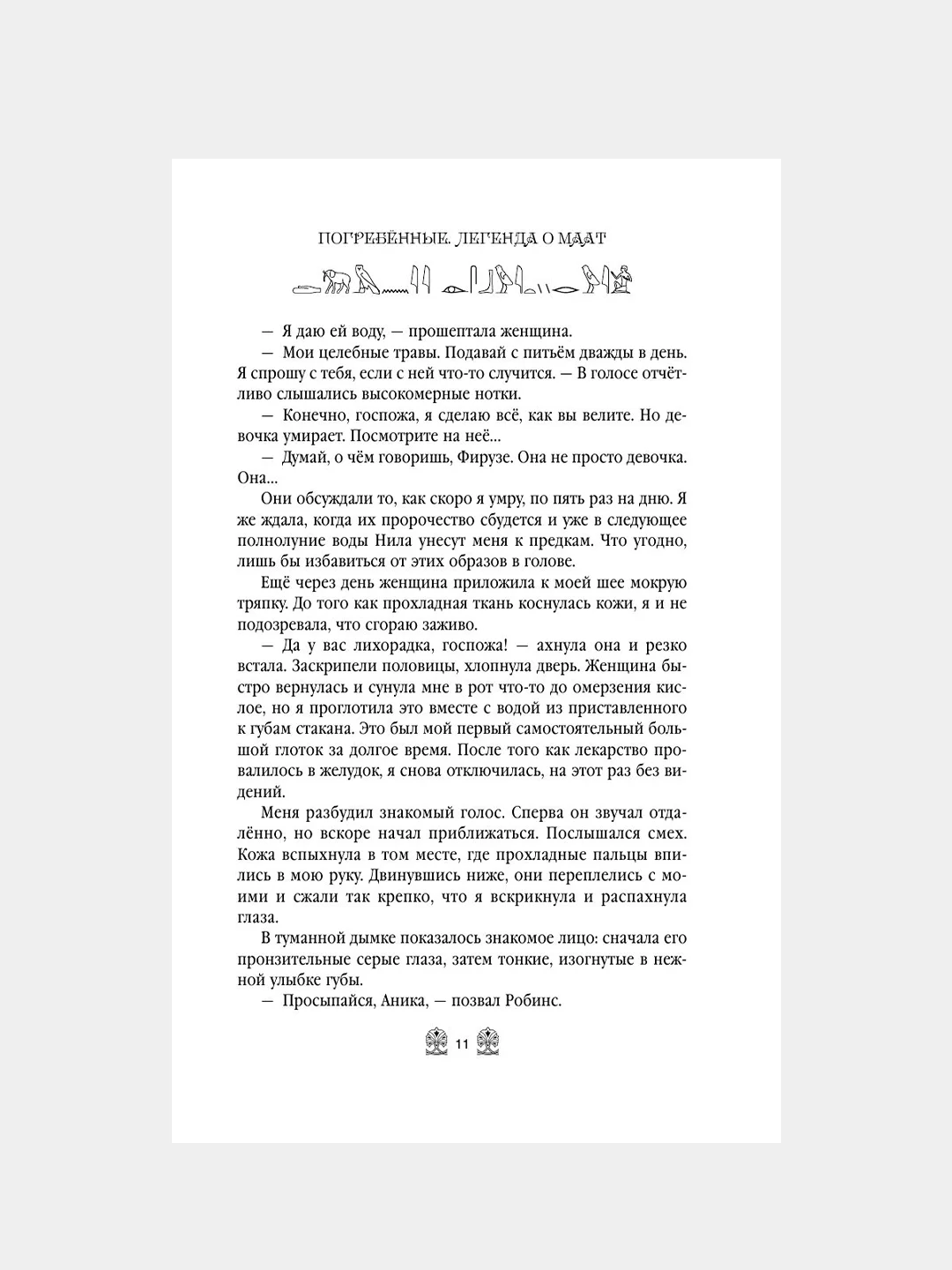 Книга АСТ Погребенные. Легенда о Маат