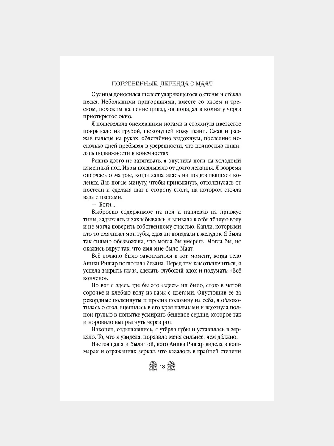 Книга АСТ Погребенные. Легенда о Маат