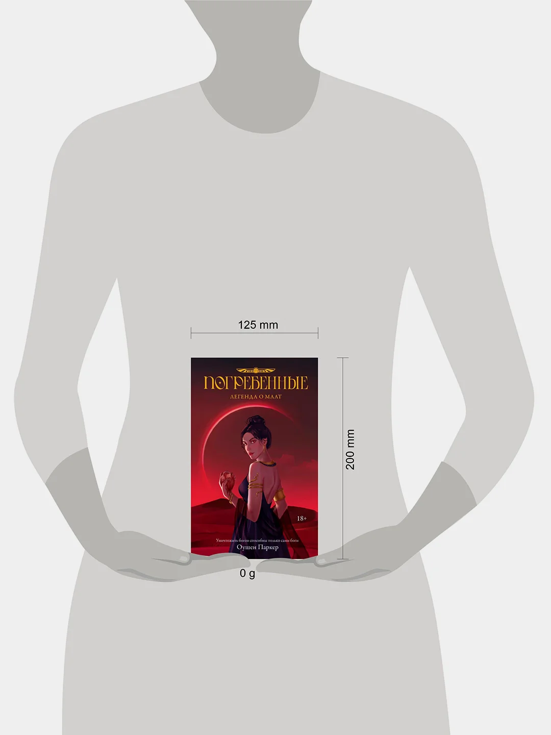 Книга АСТ Погребенные. Легенда о Маат