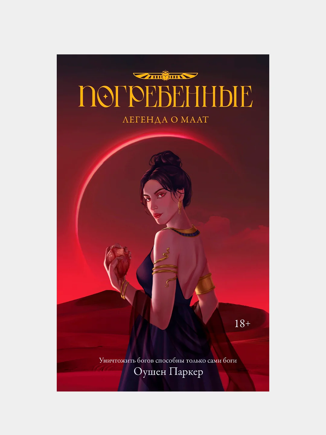 Книга АСТ Погребенные. Легенда о Маат