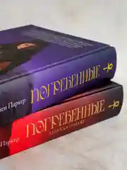Книга АСТ Погребенные. Легенда о Маат