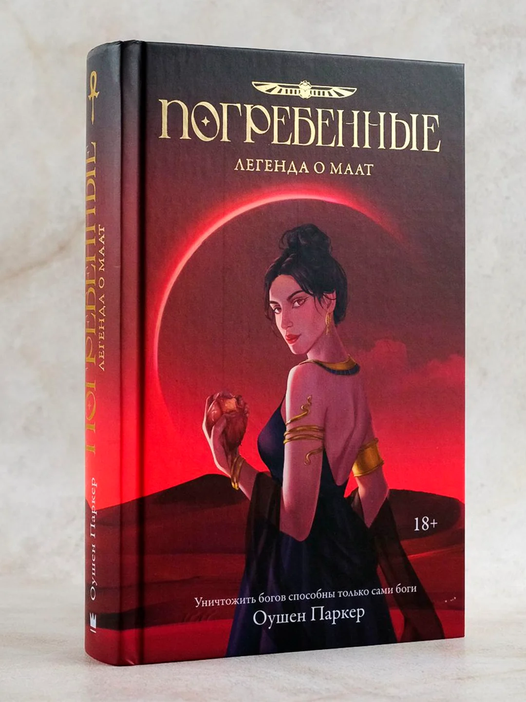 Книга АСТ Погребенные. Легенда о Маат