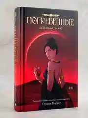 Книга АСТ Погребенные. Легенда о Маат